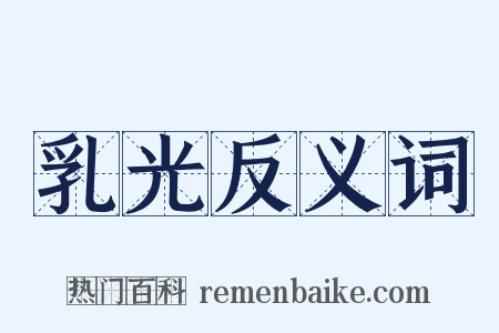 乳光反义词是什么意思的图片